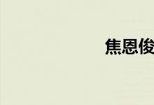 焦恩俊(钱恩俊)