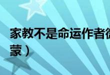 家教不是命运作者微博(家教之不是抱枕是玛蒙)
