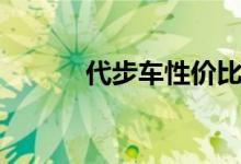 代步车性价比高的车（代步车）