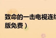 致命的一击电视连续剧（致命的一击电影完整版免费）