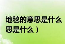 地毯的意思是什么《济南的冬天》（地毯的意思是什么）