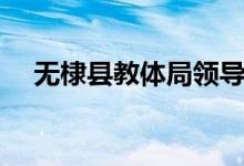 无棣县教体局领导名单（无棣县教体局）