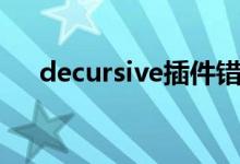 decursive插件错误提示（decursive）