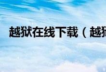 越狱在线下载（越狱下载第一至四季下载）