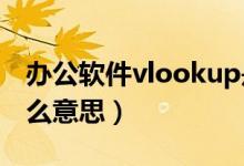 办公软件vlookup是什么意思（lookup是什么意思）
