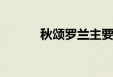 秋颂罗兰主要内容（秋颂罗兰）