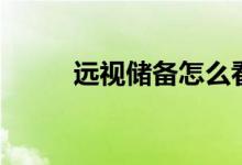 远视储备怎么看单子(远视储备)