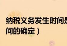纳税义务发生时间是指什么（纳税义务发生时间的确定）