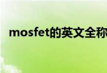 mosfet的英文全称（mosfet是什么意思）