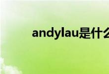 andylau是什么意思（andy lau）