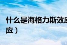 什么是海格力斯效应现象（什么是海格力斯效应）