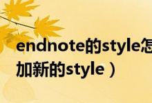 endnote的style怎么自己编辑(endnote添加新的style)