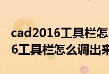 cad2016工具栏怎么调出来放右边（cad2016工具栏怎么调出来）
