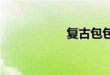 复古包包配什么衣服