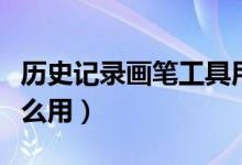 历史记录画笔工具用法(历史记录画笔工具怎么用)