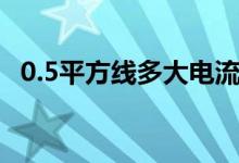 0.5平方线多大电流（0 5平方线多大电流）
