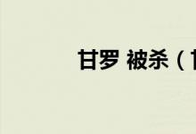 甘罗 被杀（甘罗的死亡之谜）