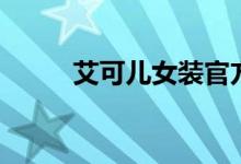 艾可儿女装官方旗舰店（艾可儿）