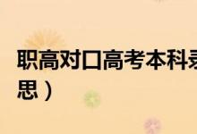 职高对口高考本科录取线（对口高职是什么意思）