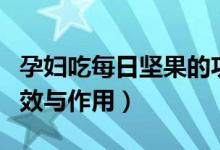 孕妇吃每日坚果的功效与作用(每日坚果的功效与作用)