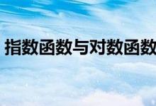 指数函数与对数函数知识点总结（指数函数）