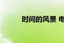 时间的风景 电影(时间的风景)