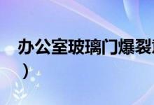 办公室玻璃门爆裂意味什么?（办公室玻璃门）