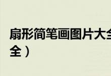 扇形简笔画图片大全大图（扇形简笔画图片大全）