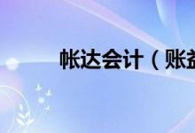 帐达会计（账益达财务软件登录）