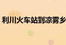 利川火车站到凉雾乡坐什么车（利川火车站）