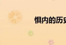 惧内的历史名人（惧内）