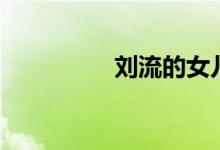 刘流的女儿（刘流女儿）