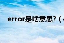 error是啥意思?（error log是什么意思）