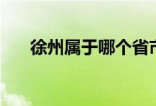 徐州属于哪个省市（徐州属于哪个省）