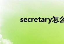 secretary怎么读(type怎么读)