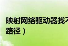映射网络驱动器找不到网络路径（找不到网络路径）
