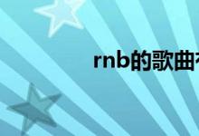 rnb的歌曲有哪些（RNB）