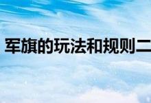 军旗的玩法和规则二人（军旗的玩法和规则）