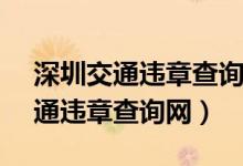 深圳交通违章查询官方网站12123（深圳交通违章查询网）