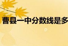 曹县一中分数线是多少分（曹县一中分数线）