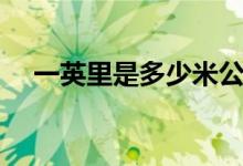 一英里是多少米公里（一英里是多少米）