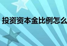 投资资本金比例怎么计算（投资资本金比例）