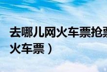 去哪儿网火车票抢票一般能抢到吗（去哪儿网火车票）