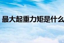 最大起重力矩是什么意思（力矩是什么意思）
