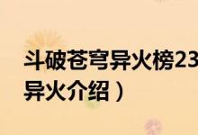 斗破苍穹异火榜23种异火介绍（异火榜23种异火介绍）