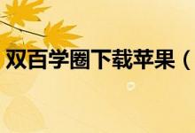 双百学圈下载苹果（双百学习圈下载二维码）