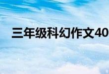 三年级科幻作文400字（科幻作文400字）