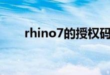rhino7的授权码（rhino6 0授权码）