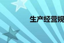 生产经营规模（经营规模）