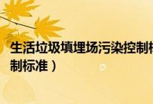 生活垃圾填埋场污染控制标准2008（生活垃圾填埋场污染控制标准）